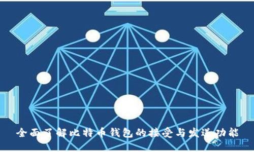 全面了解比特币钱包的接受与发送功能
