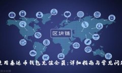 如何使用泰达币钱包充值