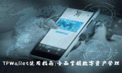 TPWallet使用指南：全面掌握