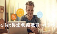 如何使用TPWallet绑定视频教