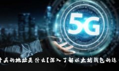 : 0x开头的地址是什么？深