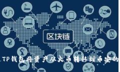 如何通过TP钱包将资产从火