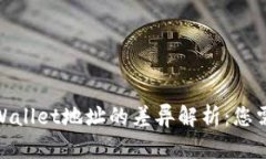 imToken与TPWallet地址的差异