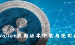 TPWallet最新版本下载与使用