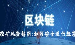 TPWallet挖矿风险解析：如何