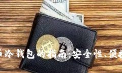 选择最佳比特币冷钱包的