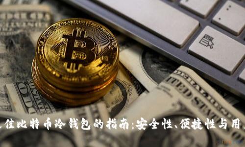 选择最佳比特币冷钱包的指南：安全性、便捷性与用户体验