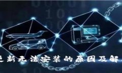 TPWallet更新无法安装的原因