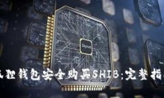 如何使用小狐狸钱包安全