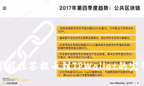 彻底掌握抹茶提币到TPWallet的完整教程
