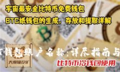如何查看USDT钱包账户名称