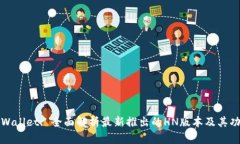 TPWallet: 全面解析最新推出