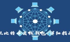 如何安全提现比特币离线