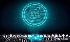 支付宝充值TP钱包的全面指