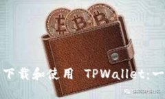如何安全下载和使用 TPW