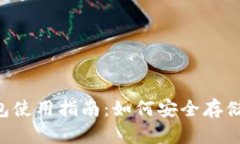 TronLink钱包使用指南：如何
