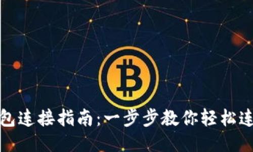 TP波场钱包连接指南：一步步教你轻松连接TP钱包