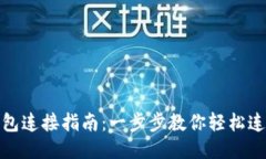 TP波场钱包连接指南：一步