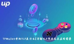 TPWallet中的YLF是什么？详解