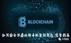如何安全保存比特币现金