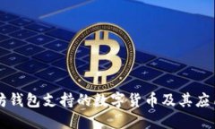 以太坊钱包支持的数字货