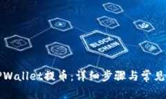 如何从TPWallet提币：详细步