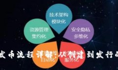 以太坊钱包发币流程详解