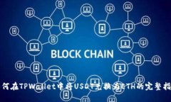 如何在TPWallet中将USDT兑换