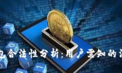 以太坊软件钱包合法性分
