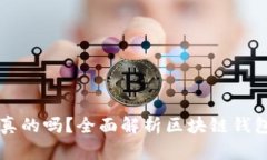 TPWallet上的资产是真的吗？