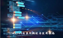 TPWallet交易所概述与使用指