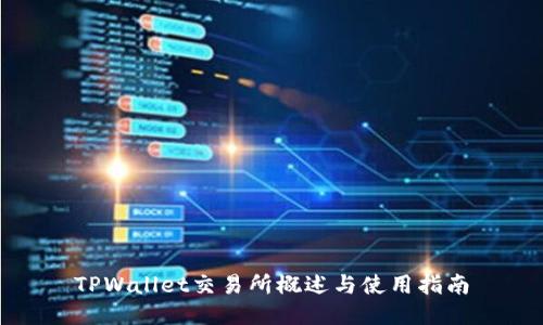 TPWallet交易所概述与使用指南