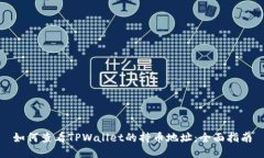 如何查看TPWallet的持币地址
