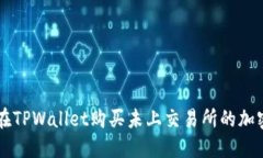 如何在TPWallet购买未上交易
