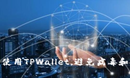 如何安全使用TPWallet，避免病毒和安全风险