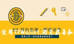 如何安全使用TPWallet，避免