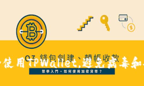 如何安全使用TPWallet，避免病毒和安全风险