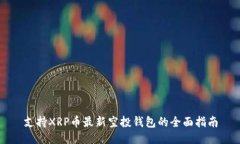 支持XRP币最新空投钱包的