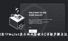 如何解除TPWallet显示的风险