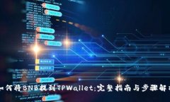 如何将BNB提到TPWallet：完整
