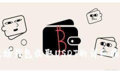 波场钱包收取USDT的详细指