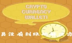 tpwallet转欧易没有到账的解