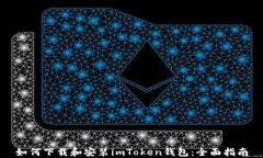 如何下载和安装imToken钱包