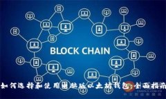 如何选择和使用电脑版以