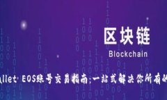 TPWallet EOS账号交易指南：