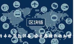 比特币冷钱包设备：安全