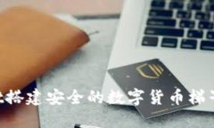 如何使用TPWallet搭建安全的