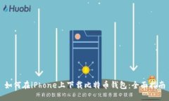 如何在iPhone上下载比特币