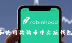 如何选择和使用狗狗币中