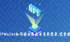 : TPWallet如何安全退出并重